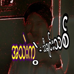 အသဲကြဲသီခ်င္းသစ္(ေလးျဖဴ).m4a