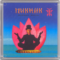 Пикник - Железные мантры