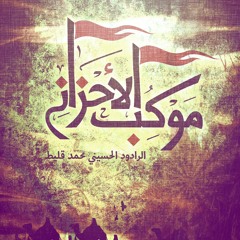 الرادود الحسيني محمد قليط ، صلاتي وسجودي .