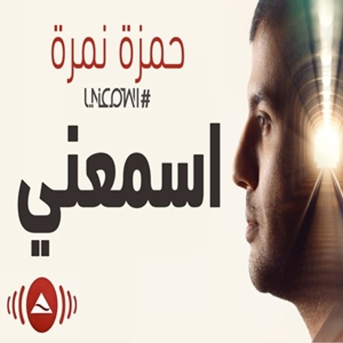 Hamza Namira 2014 - La Tabki | حمزة نمرة 2014  - لا تبكِ