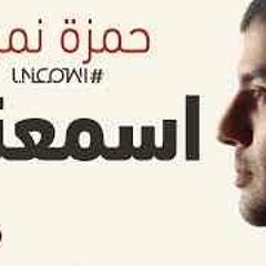 Hamza Namira - Dallemet Keda Leh حمزه نمره ضلمت كدا ليه