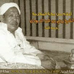 *قصيدة لسيدنا الإمام الحداد إلزم باب ربك أداء الشيخ محمد زين باويان رحمهما الله