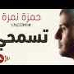 Hamza Namira - Tesmahy -  جديد 2014حمزة نمرة - تسمحي