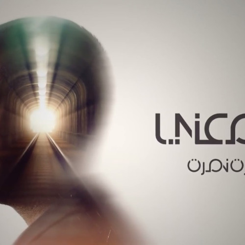 Hamza Namira - La Tabki | حمزة نمرة - لا تبكِ