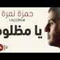 Hamza Namira - Ya Mazloum -حمزه نمرة يا مظلوم جديد 2014