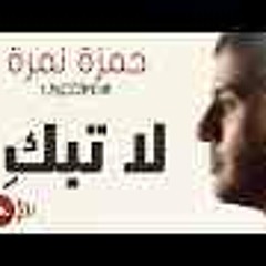Hamza Namira - La Tabki -  حمزة نمرة - لا تبكِ جديد2014