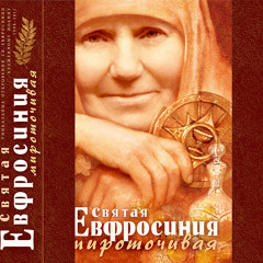 Святая мироточивая Евфросиния Глава004 Поклоны соединяют небесную и земную церковь