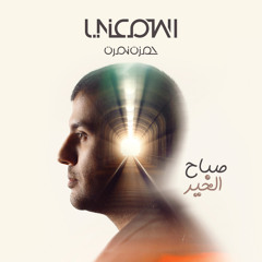 Hamza Namira-Sabah ElKhair/صباح الخير