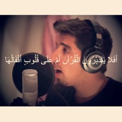 أَفلا يتدبرون القرآن أم على قُلُوبٍ أَقفالها | مشاري البغلي