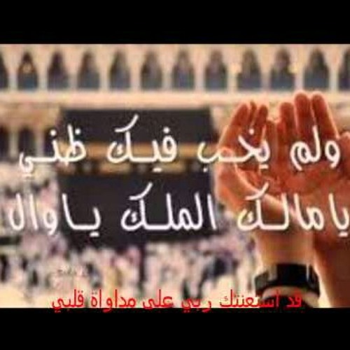 قد استعنتك ربي على مداواة قلبي ...للإمام عبدالله بن علوي الحداد