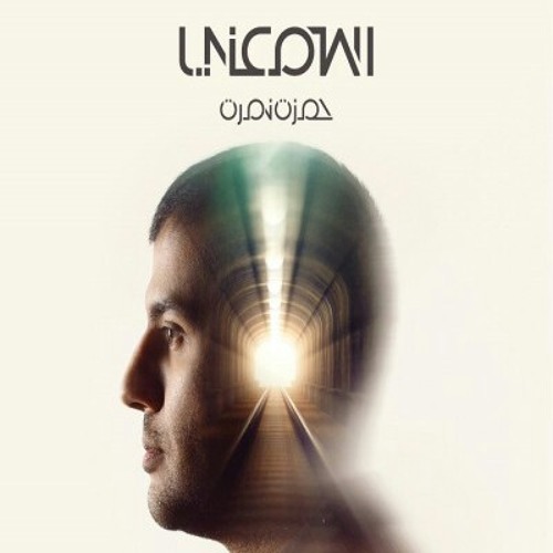 اغنية اسمعنى من البوم حمزه نمره اسمعنى جديد 2014