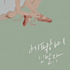 Epik High (에픽하이) - Shoebox (Feat. MYK) [8집 Shoebox]