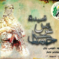 غرس حماس | شعر أحمد خميس ريان | أداء منتصر نصار