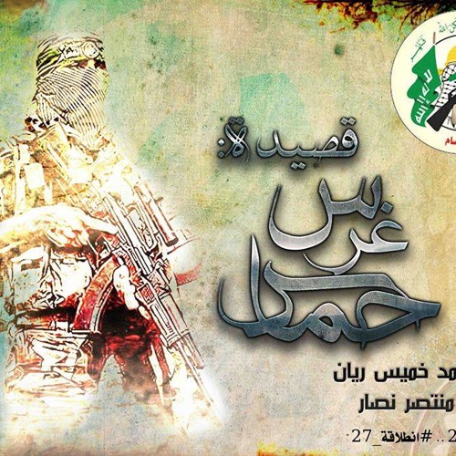 غرس حماس | شعر أحمد خميس ريان | أداء منتصر نصار