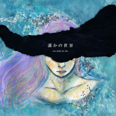 1st mini album「誰かの世界」試聴版