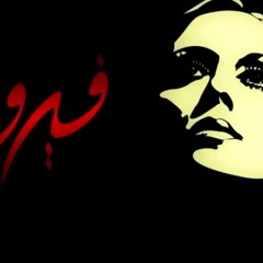 خايف اقول الى فى قلبى - فيروز - M.Nabawy Live  Cover