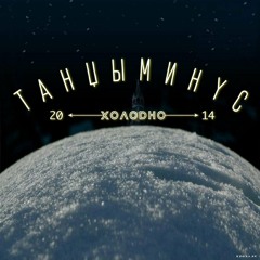 Танцы Минус – Уматывай