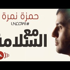 حمزه نمره مع السلامه