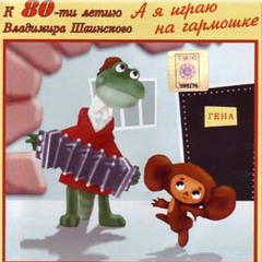 Ya Igrayu Na Garmoshke ~ theme and variations on piano