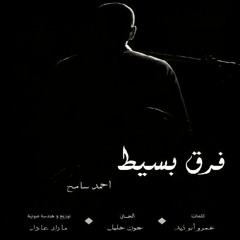 Far2 Basit - Ahmad Sameh || فرق بسيط - أحمد سامح