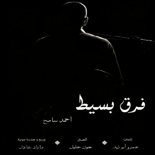 Far2 Basit - Ahmad Sameh || فرق بسيط - أحمد سامح