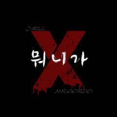 뭐 니가 (Prod. by J.KILL)