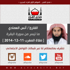 صلاة المغرب 11-12-2014 بصوت القارئ أنس العمادي - ما تيسر من سورة البقرة
