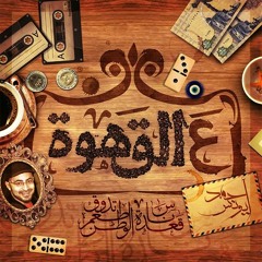 اغنية حمزة نمرة - ع القهوة (made With Spreaker)