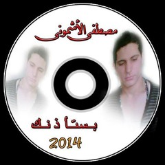 ""مصطفى الاشمونى ""بستأذنك