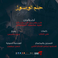 حلم الوصول | حسن قربان وسيد محمود الموسوي