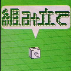 【リズム天国ゴールド】組み立て/Build to Scale (Uplifting Remix) [Rhythm Heaven]