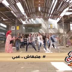 أغنية متبقاش غبي - ابو حفيظة -