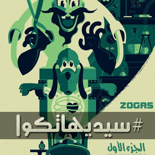 ZOGAS سديهاتكوا الجزاء الاول#