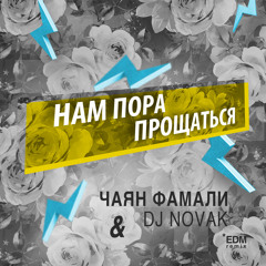 Чаян Фамали - Нам пора прощаться /edm rmx by DJ Novak