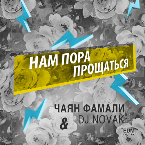 Чаян Фамали И Dj Novak - Нам Пора Прощаться (EDM REMIX) By Respect.