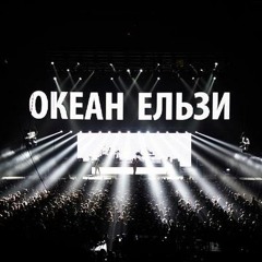 Okean Elzy - Na Linii Vognyu