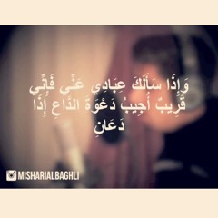 وإذا سألك عبادي عني فإني قريب | مشاري البغلي