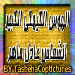 الشماس عادل برسوم