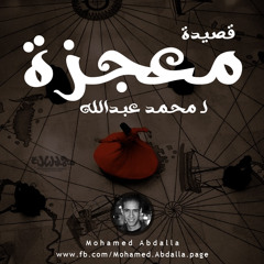 Mo3gza - Mohamed Abdalla قصيدة معجزة - محمد عبدالله