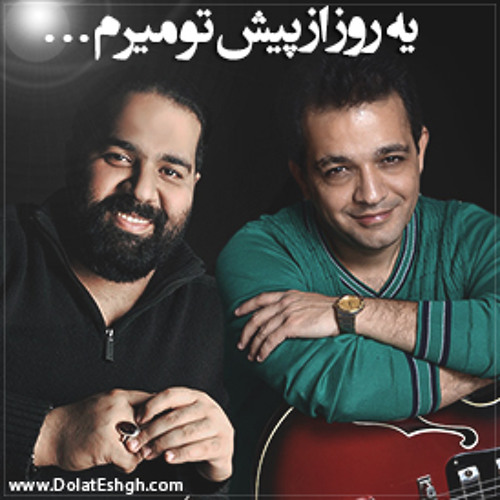 یه روز از پیش تو میرم