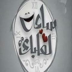"ساعة لقلبك" رشاد و المدرسة