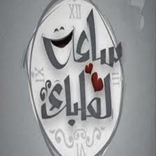 "ساعة لقلبك" رشاد و المدرسة