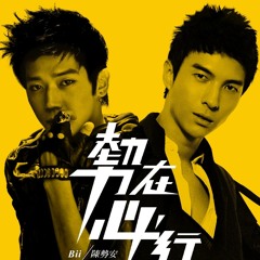 Bii&陳勢安 - 勢在必行(Cover)