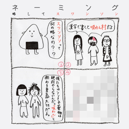 Stream 名前だけで好きになる 略してスワンソン By Kaisan Records Listen Online For Free On Soundcloud