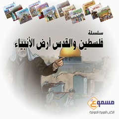 سلسلة فلسطين والقدس أرض الأنبياء