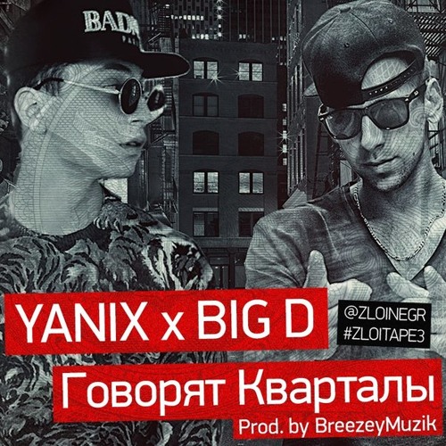 Listen To Говорят Кварталы (Feat. Big D)(Prod. By BreezeyMuzik) By.
