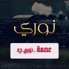 عصمة - نوري ح5 - أ.وجدان العلي