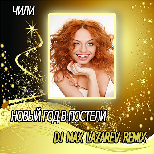 Новый Год В Постели Песня Новый Год В Постели Песня