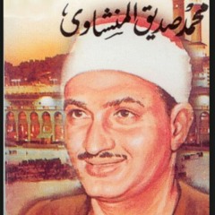 سورة النساء - محمد صديق المنشاوي - مقام البيات - مقام الرست - مقام الصبا