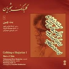 محمد رضا شجریان- تصنیف عشق تو- آلبوم گلبانگ 1